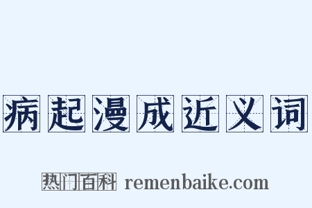 病起漫成近义词是什么意思的图片